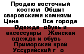 Продаю восточный костюм. Обшит сваровскими камнями  › Цена ­ 1 500 - Все города Одежда, обувь и аксессуары » Женская одежда и обувь   . Приморский край,Уссурийский г. о. 